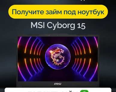 фото Займ под залог ноутбук MSI Cyborg 15