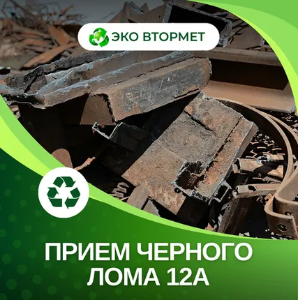 Фото №0 Принимаем черный металл категории 12А