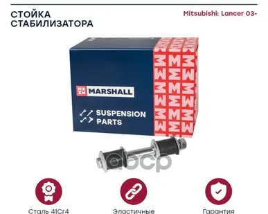 фото M8090190 MARSHALL Стойка стабилизатора передн. лев./прав. Mitsubishi Lancer 03- (M8090190)&M8090190 MARSHALL арт. M8090190