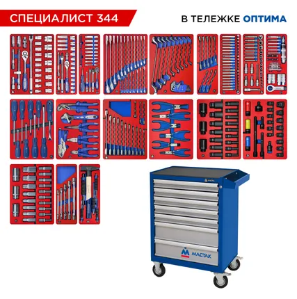 Фото №21 Набор инструментов 344 предмета, quot;СПЕЦИАЛИСТ 344 quot;, в синей тележке МАСТАК 52-07344B