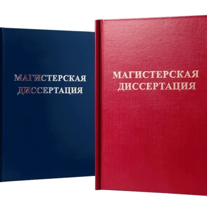 Фото №0 Печать и переплёт магистерских диссертаций