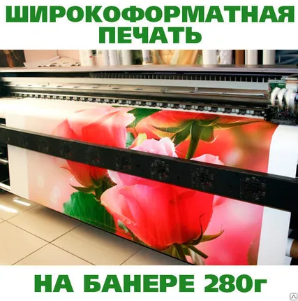 Фото №0 Широкоформатная печать на баннере 280г., 720dpi (сольвент)