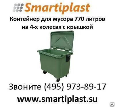 Фото №0 Контейнер пластиковый для мусора 770 литров на 4-х колесах с крышкой
