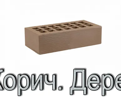 фото Кирпич КР-л-пу 250х120х65/1НФ/175/1,4/100 175 Темно-корич. ДЕРЕВО