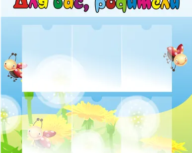 фото Стенд школьный Для вас родители