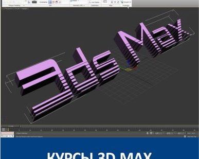 фото Курсы 3ds MAX