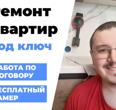 Грация – ремонт квартир в Красноярске