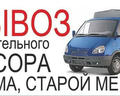 фото Вывоз бытового мусора