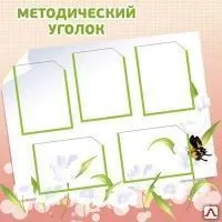 фото Методический уголок для детского сада MK04