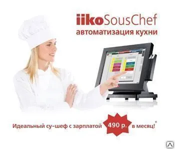 Фото №0 IikoSousChef — автоматизация кухни и контроль готовности блюд