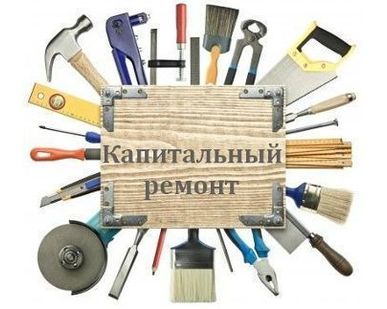 фото Капитальный ремонт помещений