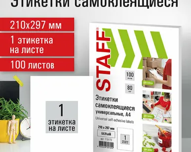фото Этикетка самоклеящаяся (STAFF), белая, 80 г/м2, набор 10 листов, упакован в картон, 115173