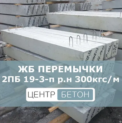 Фото №0 Перемычки железобетонные 2 ПБ 19-3-п (1940х120х140)