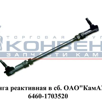 Фото №0 Тяга реактивная в сб. ОАО"КамАЗ"