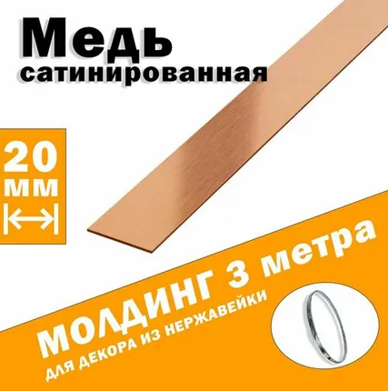 Фото №0 Молдинг декоративный для стен, мебели, дверей, потолка, нержавейка цвет розовый шлифованный, ширина 20 мм, 3 метра