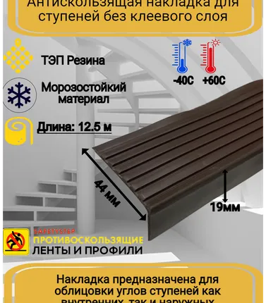 Фото №0 Противоскользящая накладка на ступени угловая, резиновый угол 44 мм х 19 мм, цвет коричневый, длина 12,5 метров