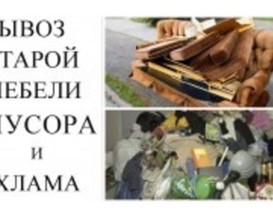 фото Вывоз мебели. Вывоз старой мебели. Утилизация мебели