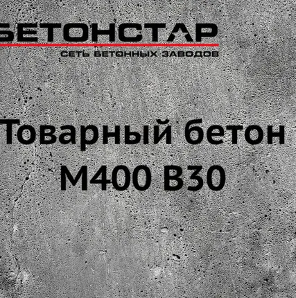 Фото №0 Товарный бетон М400 B30 гравий