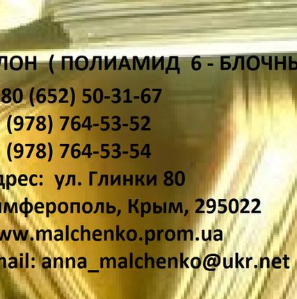 Фото №0 КАПРОЛОН (ПОЛИАМИД 6— БЛОЧНЫЙ)