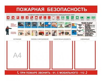 фото Стенд «Пожарная безопасность» 0105