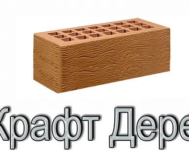 фото Кирпич КР-л-пу 250х120х88/1,4НФ/300/1,4/100 300 Крафт Дерево