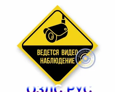 фото Наклейка “Ведется видеонаблюдение”