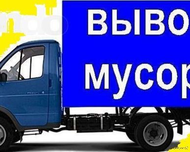 фото Вывоз бытового мусора