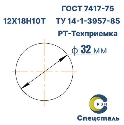 Фото №0 Круг 12Х18Н10Т, 40 кг (на 17.04.2025), 32 мм, Гр.В, закален, h11, ГОСТ 7417-75 (калибр) ТУ 14-1-3957-85, РТ-Техприемка, дл. 3,2 м