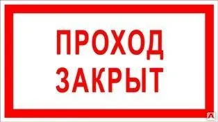 фото Знак «Проход закрыт» (пластик)