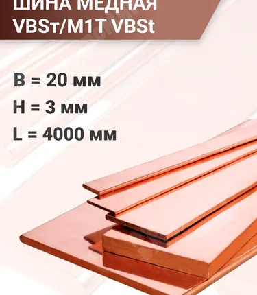 Фото №0 Шина медная VBSт/M1T 3х20х4000 VBSt