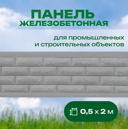 Фото №0 Панель железобетонная 0,5х2 м односторонняя №13