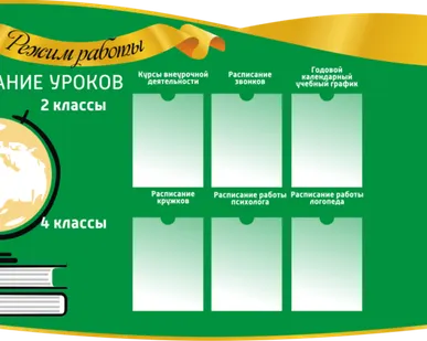 фото Стенд Расписание уроков для школы