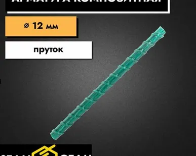 фото Арматура стеклопластиковая композитная 12 мм 1500 мм пруты 4 шт. Стан
