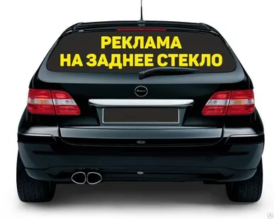 фото Реклама на заднее стекло. Наклейки на авто