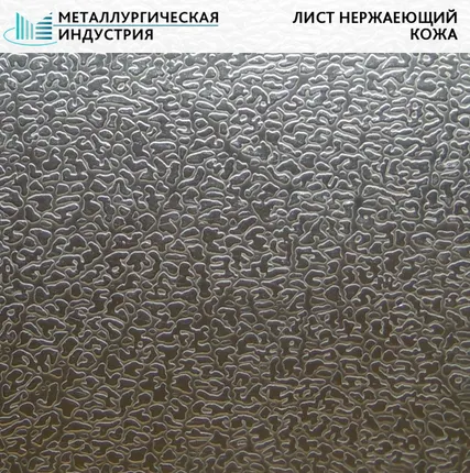 Фото №0 Лист нержавеющий Кожа 0,5х1000х2000 мм AISI 430