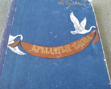 фото Книга. Крылатые слова. СССР.