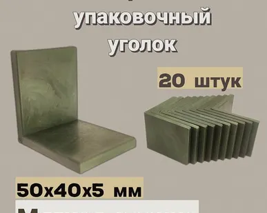 фото Защитный резиновый упаковочный уголок для перевозки 50х40х5мм, 20 шт