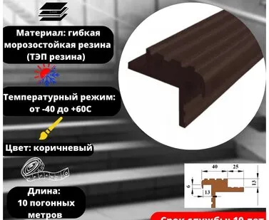 фото Закладной резиновый профиль для ступеней Безопасный шаг 40 мм, длина 10 метров, цвет коричневый, SAFETYSTEP