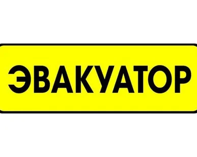 фото Услуги эвакуатора круглосуточно