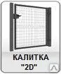 фото Калитка распашная "2D"