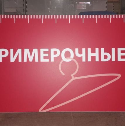 Фото №0 Вывеска &quot;Примерочные&quot;
