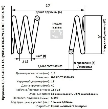 Фото №0 Пружина 1,6-12-40-11-13-Ц9ХР-(1086-0793 ГОСТ 18793-80)