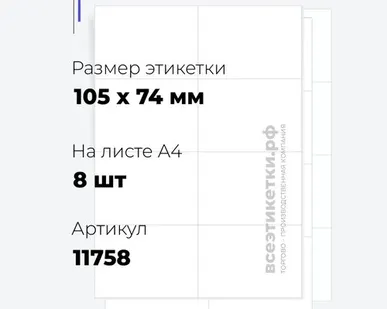 фото Самоклеящиеся этикетки StickWell—8 шт.на А4—105х74мм