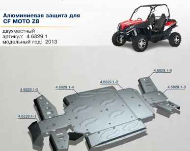 фото Алюминиевая защита для CF MOTO UTV Z8 (2013-...)