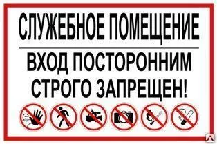 фото Табличка «Служебное помещение. Вход посторонним строго запрещен!» (пленка)
