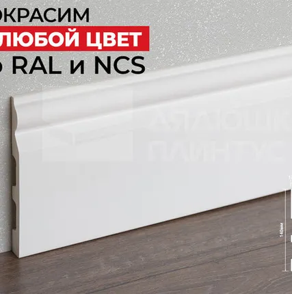 Фото №0 Hi-Wood Плинтус ПОЛИСТИРОЛ HI WOOD B140 140мм х 17.5мм х 2,0м. Покраска под заказ
