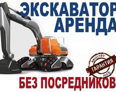 фото Аренда экскаватора