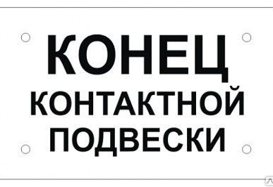 фото Знак "Конец контактной подвески"