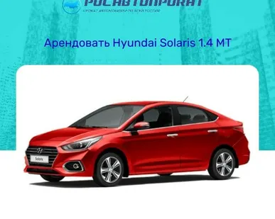 фото Аренда Hyundai Solaris 1.4 MT