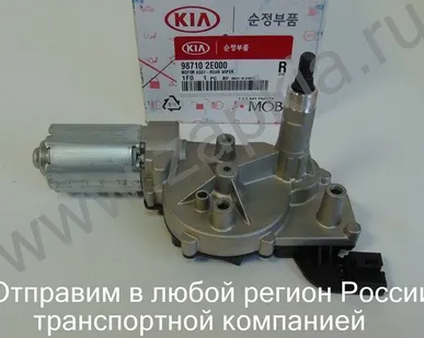 фото Мотор заднего стеклоочистителя Kia Sportage 2 98710-2E000 987102E000 оригин